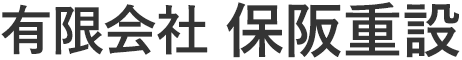 有限会社保阪重設